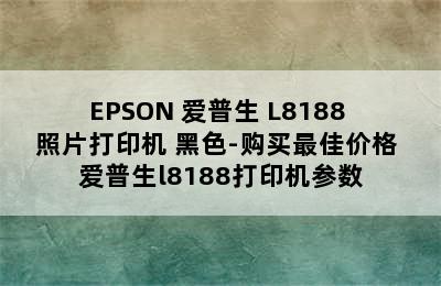 EPSON 爱普生 L8188 照片打印机 黑色-购买最佳价格 爱普生l8188打印机参数